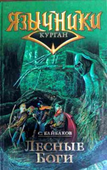 Книга Байбаков С. Лесные Боги, 11-16232, Баград.рф